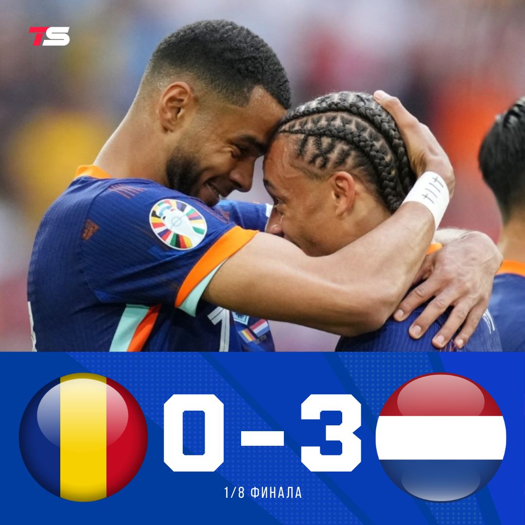 Нидерланды – в четвертьфинале Евро-2024.    И теперь ждут победителя пары Австрия – Турция.  Евро-2024. 1/8 финала.  Румыния – Нидерланды – 0:3  0:1  Голы: Гакпо, 20’. Мален, 83’, 90+3’.