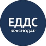 Аватар Телеграм канала: ЕДДС Краснодар