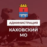 Аватар Телеграм канала: Администрация Каховского муниципального округа