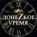 Аватар Телеграм канала: Донецкое время
