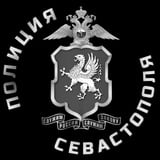 Аватар Телеграм канала: Полиция Севастополя