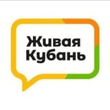 Аватар Телеграм канала: Живая Кубань