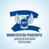 Аватар Телеграм канала: Минтранс ДНР