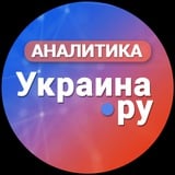 Аватар Телеграм канала: Аналитика Украина.ру