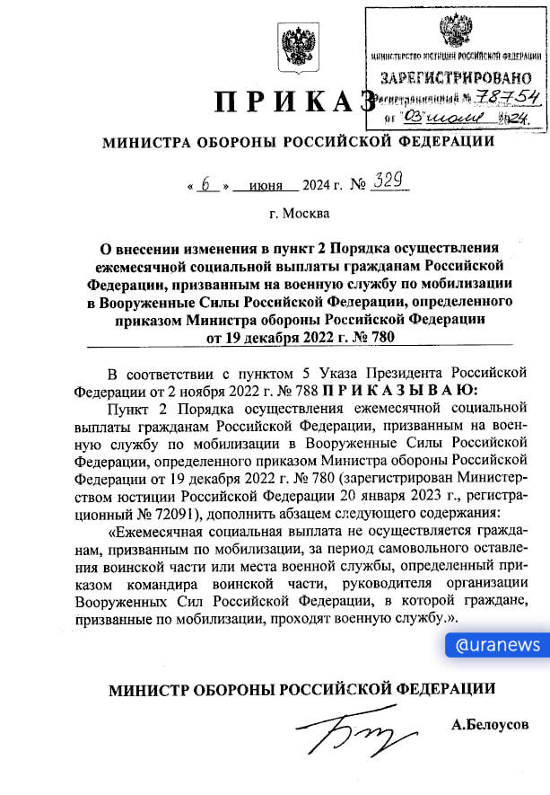 Белоусов приказал не начислять ежемесячную соцвыплату мобилизованным при самовольном оставлении воинской части или места военной службы  Документ опубликован на портале правовых актов.