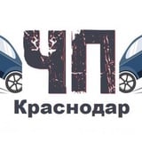 Аватар Телеграм канала: ЧП Краснодар ™