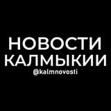 Аватар Телеграм канала: Новости Калмыкии