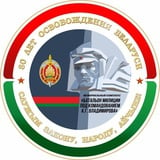 Аватар Телеграм канала: Милиция Беларуси. Мы - НА СТРАЖЕ