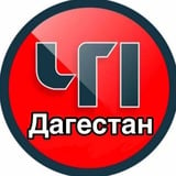 Аватар Телеграм канала: ЧП ДАГЕСТАН