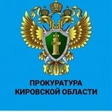 Аватар Телеграм канала: Прокуратура Кировской области