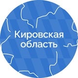 Аватар Телеграм канала: Кировская область
