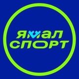 Аватар Телеграм канала: Ямал Спорт