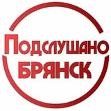 Аватар Телеграм канала: Подслушано Брянск