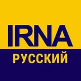 Аватар Телеграм канала: IRNA НА РУССКОМ