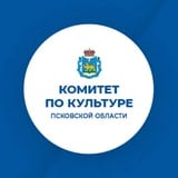 Аватар Телеграм канала: Комитет по культуре Псковской области