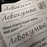 Аватар Телеграм канала: Газета «Левокумье»