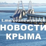 Аватар Телеграм канала: ✨ МыКЕРЧЬ.РФ - новости Крыма✨