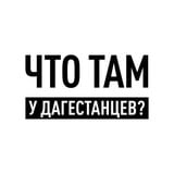 Аватар Телеграм канала: Что там у дагестанцеV?
