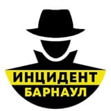 Аватар Телеграм канала: Инцидент Барнаул
