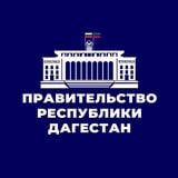 Аватар Телеграм канала: Правительство Дагестана
