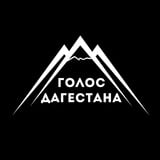 Аватар Телеграм канала: Голос Дагестана / новости Дагестана