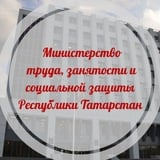 Аватар Телеграм канала: Министерство труда, занятости и социальной защиты РТ