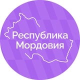 Аватар Телеграм канала: Республика Мордовия