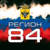 Аватар Телеграм канала: РЕГИОН 84 🇷🇺 РФ