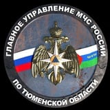 Аватар Телеграм канала: МЧС Тюменской области