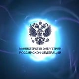 Аватар Телеграм канала: Минэнерго России