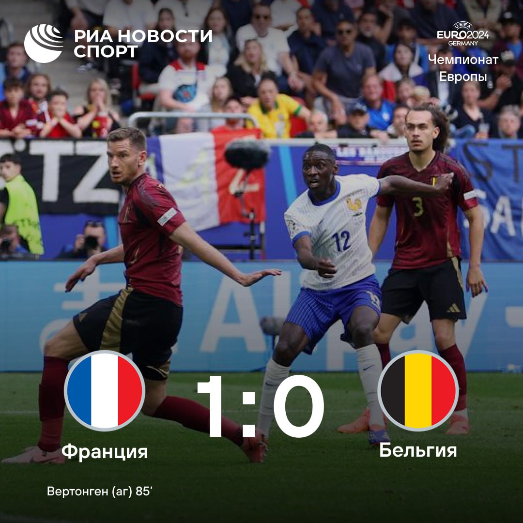 Франция дожала Бельгию и вышла в 1/4 финала Евро  Все решил автогол Вертонгена в самой концовке встречи. Соперник французов определится в матче Португалия — Словения.   #футбол #евро2024