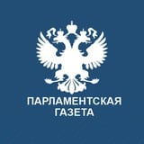 Аватар Телеграм канала: Парламентская газета