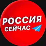 Аватар Телеграм канала: Россия сейчас