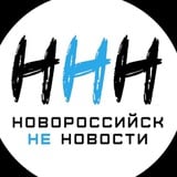 Аватар Телеграм канала: ННН│Новороссийск НЕ Новости ⚓️