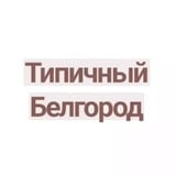 Аватар Телеграм канала: Типичный Белгород