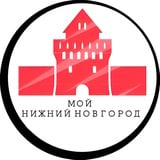 Аватар Телеграм канала: Мой Нижний Новгород
