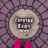 Аватар Телеграм канала: ГОРЯЧИЙ КЛЮЧ NEWS