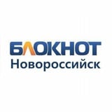 Аватар Телеграм канала: Блокнот Новороссийск