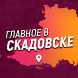 Аватар Телеграм канала: Главное в Скадовске
