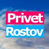 Аватар Телеграм канала: Privet-Rostov.ru - новости Ростов-на-Дону