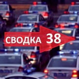 Аватар Телеграм канала: svodka38