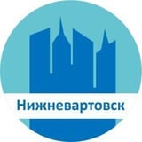 Аватар Телеграм канала: Нижневартовск