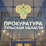 Аватар Телеграм канала: Прокуратура Тульской области