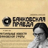 Аватар Телеграм канала: Банковская Правда
