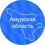 Аватар Телеграм канала: Амурская область | Правительство