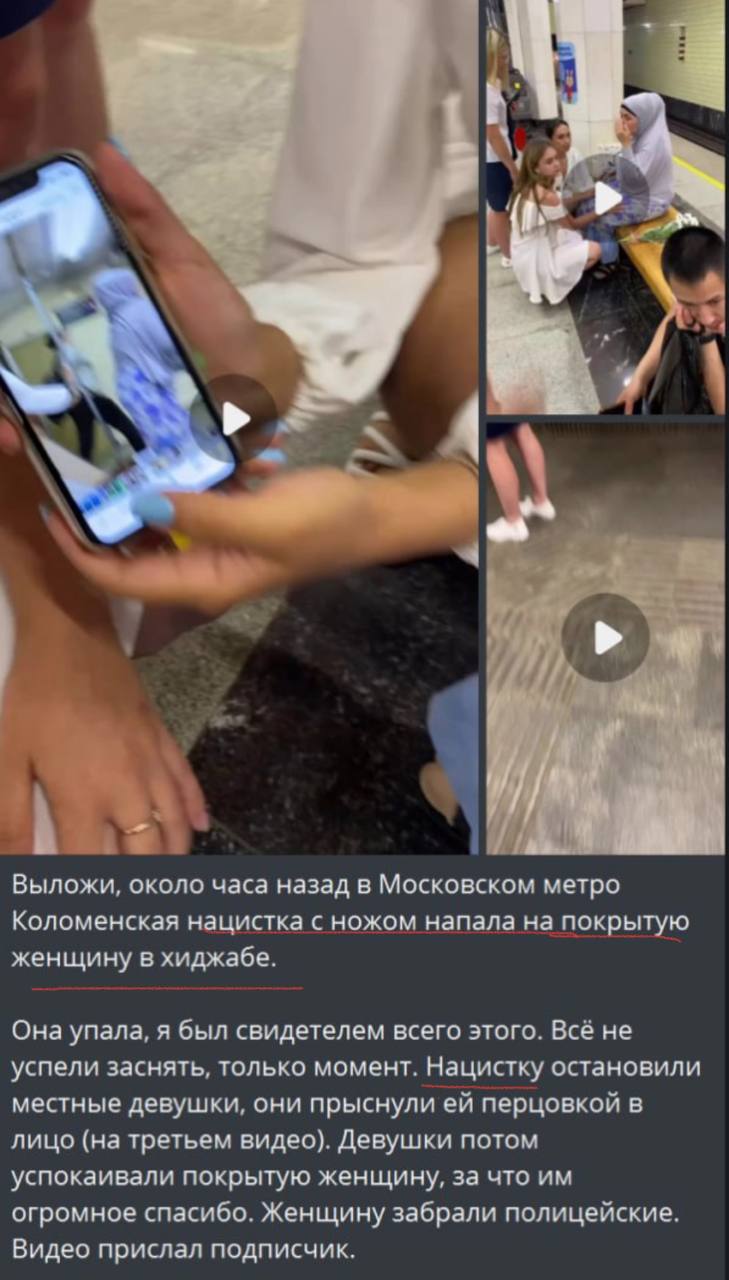 Сейчас на различных абу-бандитских каналах раскачивают видео, где в московском метро женщина с ножом нападает якобы на пассажирку в хиджабе.   Сопровождают словами, «смотрите, нацистка нападает на покрытую женщину».   В итоге выяснилось, что женщина с ножом стоит на учёте в ПНД, а конфликт у не был не с женщиной в хиджабе, а с другой девушкой, которая начала её снимать. Об этом рассказала, сама пострадавшая  смотрите скрины .  Причём нет никакого сомнения, что раздували межнациональную рознь намеренно. Обрезали видео так, чтобы его можно трактовать двусмыслено. Такое уже не в первый раз происходит.   Подписаться