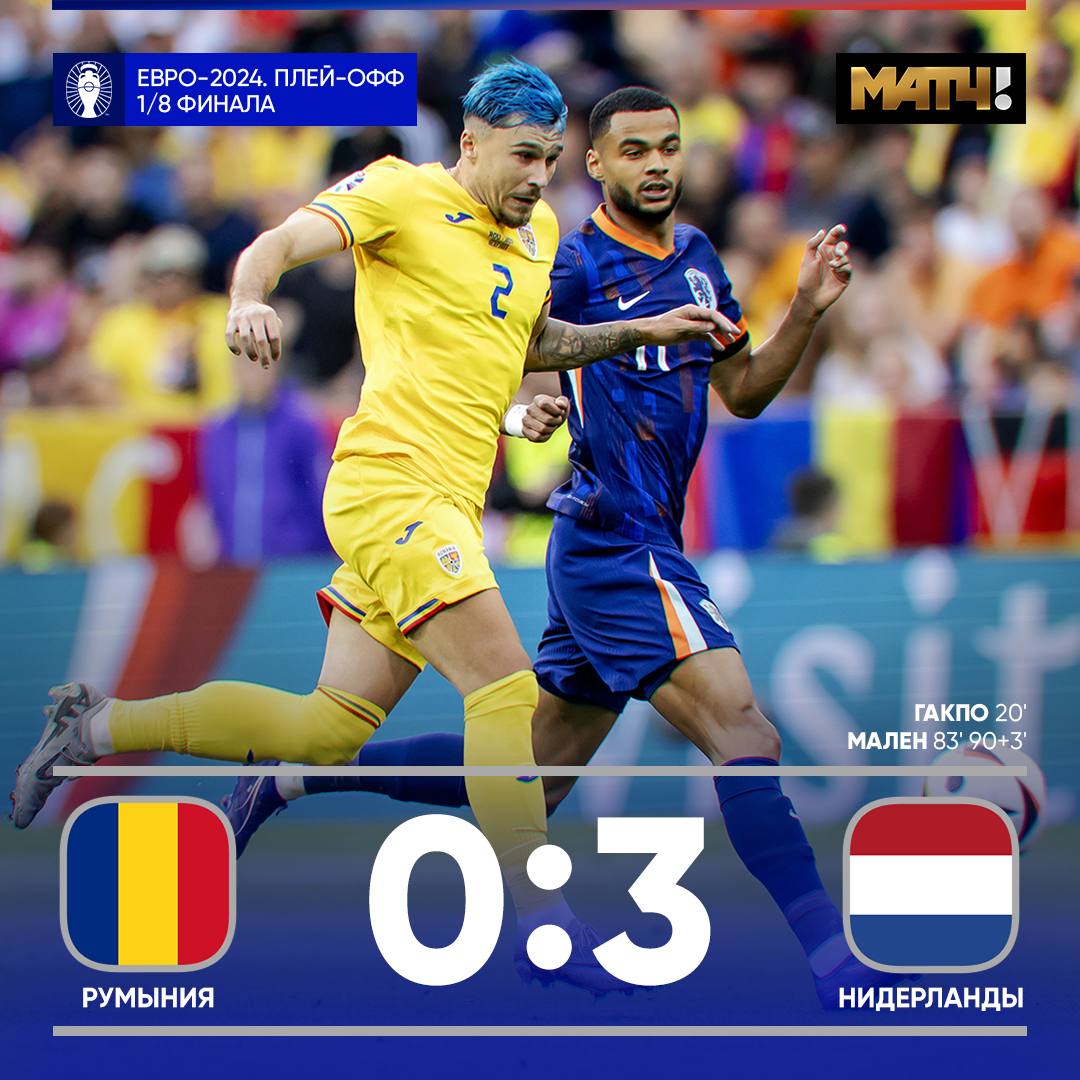 Дубль Малена вывел Нидерланды в четвертьфинал Евро   Гакпо оформил гол + пас     В следующем матче оранжевые сыграют против победителя пары Австрия – Турция.