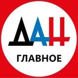 Аватар Телеграм канала: Донецкое агентство новостей