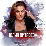 Аватар Телеграм канала: Юлия Витязева