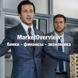 Аватар Телеграм канала: MarketOverview